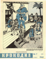 Обложка для Крокодил, 1960 , № 07.pdf